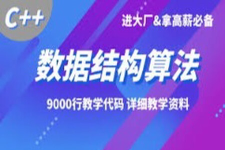 基于C Plus Plus的数据结构与算法课程 首套C++完美结合的数据结构与算法实战课程-青知木杂货铺