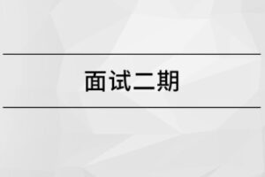马士兵-面试突击班二期-青知木杂货铺