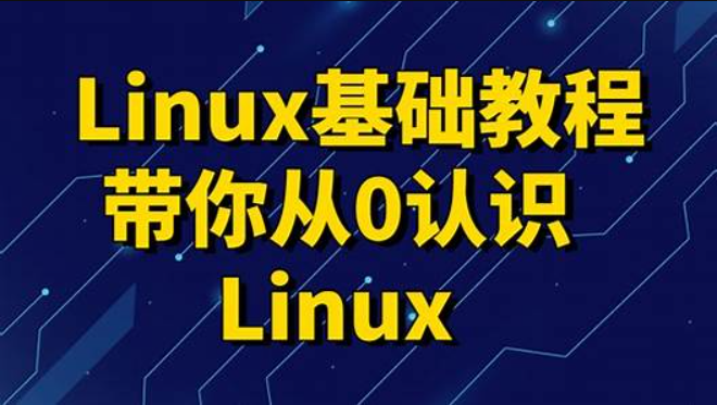 黑马博学谷-linux入门到精通，零基础入门linux系统运维-青知木杂货铺