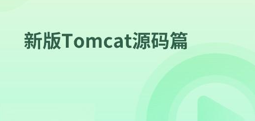 马士兵-新版Tomcat源码篇-青知木杂货铺
