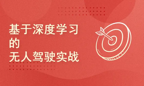 51CTO学堂-深度学习-无人驾驶实战-青知木杂货铺