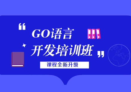 老男孩-GO语言线下培训班 01期 带源码课件-青知木杂货铺