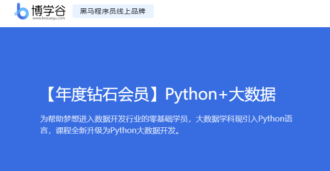 黑马博学谷-2024年度钻石会员python+大数据课程-青知木杂货铺