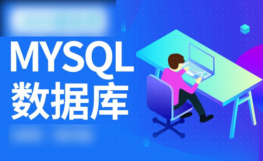 MySQL数据库运维全套视频教程 阿里巴巴DBA讲授-青知木杂货铺