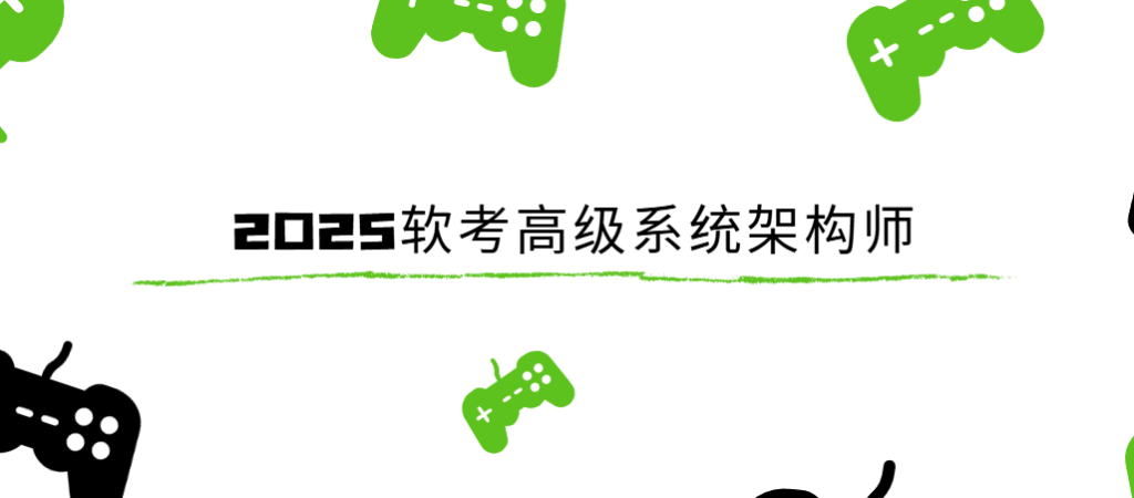 2025软考高级系统架构师-青知木杂货铺