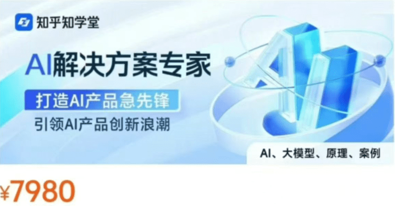 知乎知学堂-AI解决方案专家-青知木杂货铺