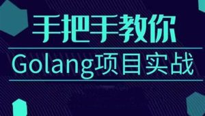 基于Golang实战开发《任务协作系统》完整资料-青知木杂货铺