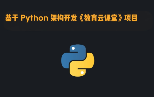 基于 Python 架构开发《教育云课堂》项目-青知木杂货铺