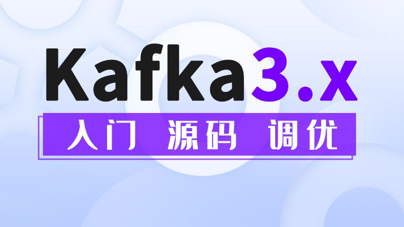 尚硅谷-大数据技术之Kafka3.x（2024版）-青知木杂货铺
