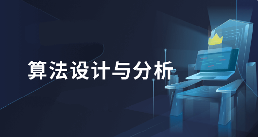 算法设计与分析-青知木杂货铺