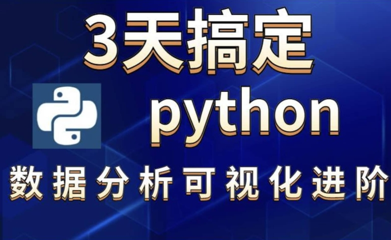 3天完成Python数据可视化进阶-青知木杂货铺