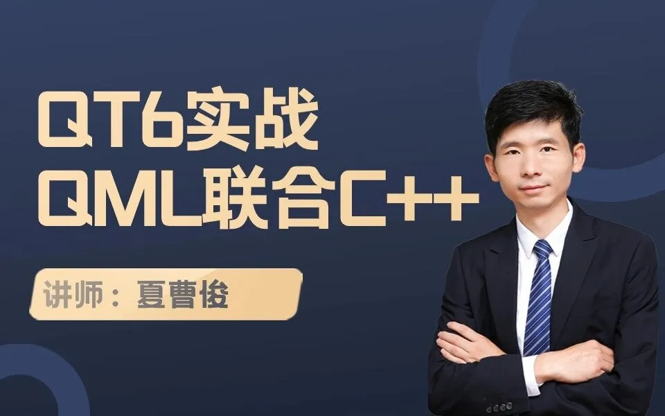 51CTO学堂-QT6实战-QML与C++联合编程-青知木杂货铺