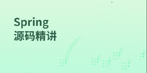 马士兵-Spring源码精讲-青知木杂货铺