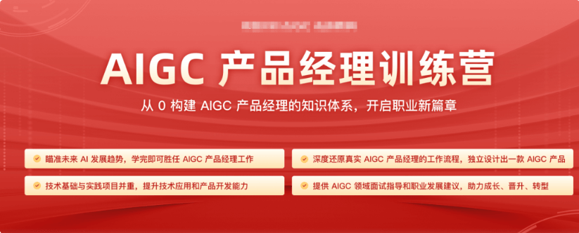 极客时间-2024AIGC产品经理-青知木杂货铺