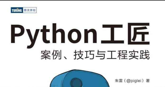 极客时间-Python 工匠：案例、技巧与工程实践-青知木杂货铺