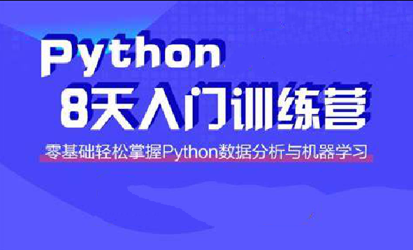 路飞-小白入门 Python八天训练营课程-青知木杂货铺