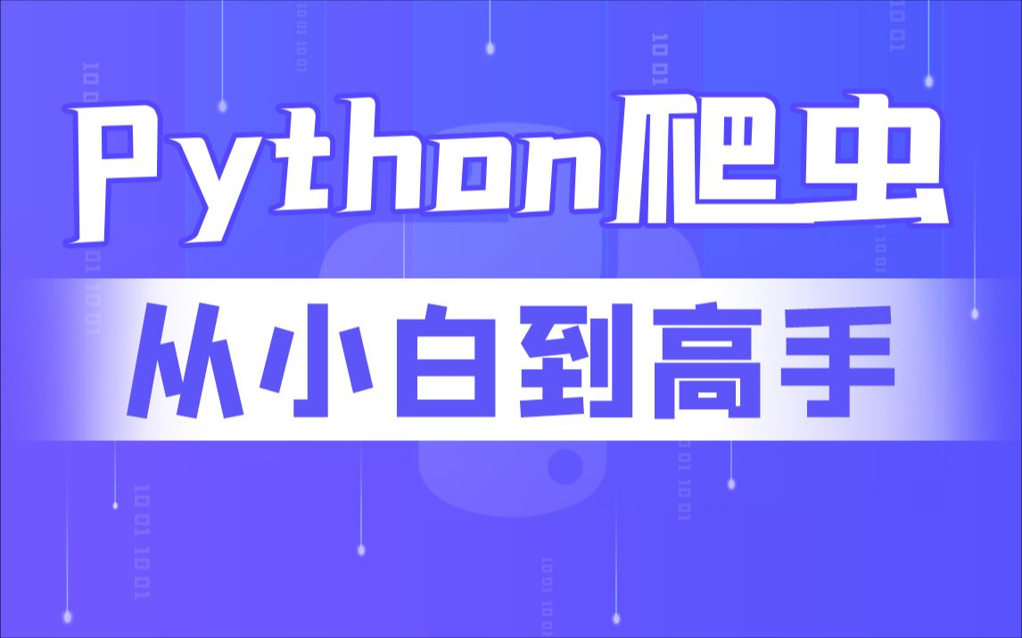 尚硅谷-Python爬虫教程小白零基础速通-青知木杂货铺