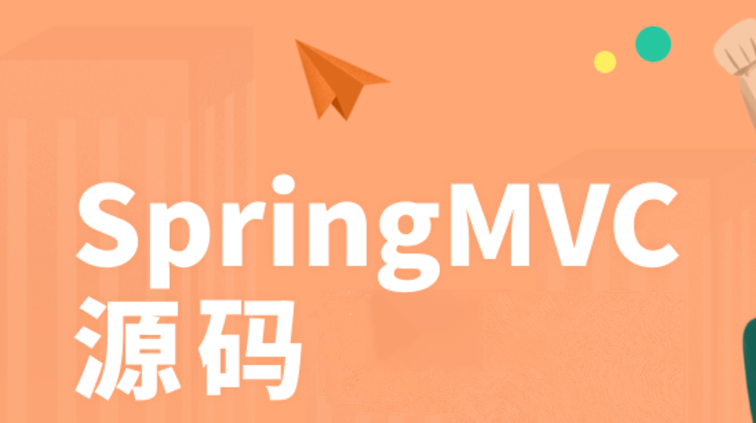 马士兵-SpringMVC源码-青知木杂货铺