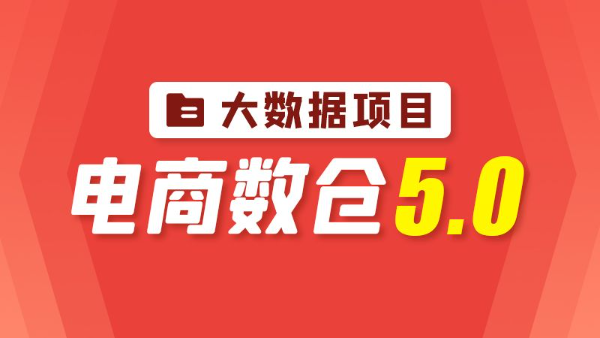 尚硅谷-大数据项目之电商数仓5.0-青知木杂货铺