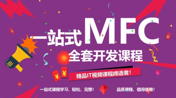 C++、MFC一站式高级开发课程，视频+源码资料，价值1021-青知木杂货铺