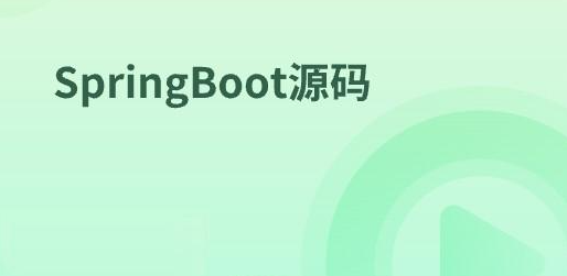马士兵-SpringBoot源码-青知木杂货铺