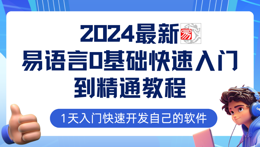 2024最新易语言基础快速入门到精通教程：1天入门快速开发自己的软件-青知木杂货铺