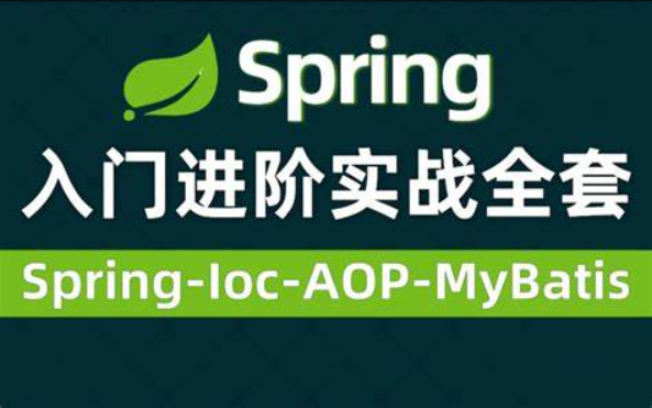 动力节点-Spring视频零基础入门到高级-青知木杂货铺