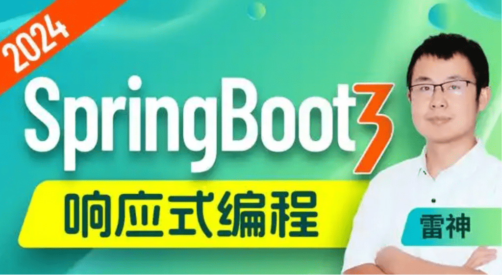 尚硅谷-SpringBoot3响应式编程精讲-青知木杂货铺