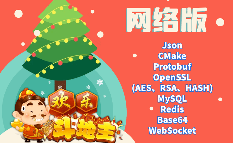 大丙课堂-C++欢乐斗地主游戏-网络版-青知木杂货铺