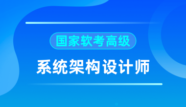 2024软考高级系统架构师-青知木杂货铺