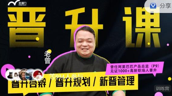 阿里P9老曾L2-晋升课-晋升答辩晋升规划新晋管理 60+20节-青知木杂货铺
