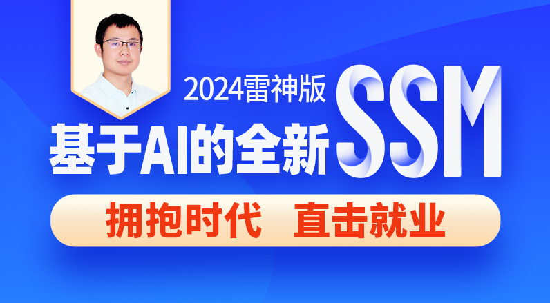 尚硅谷-2024基于AI的SSM框架课程（完整资料）-青知木杂货铺