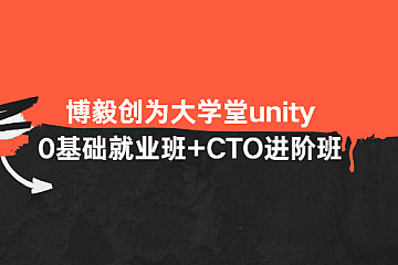 博毅创为大学堂-unity0基础就业班+CTO进阶班-青知木杂货铺