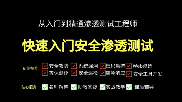 腾讯课堂-Kali安全渗透+Web白帽子高级工程师+黑客攻防 – 带源码课件-青知木杂货铺