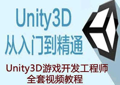 极客学院-Unity3D工程师资质教程（初级+中级+高级+资深）-青知木杂货铺