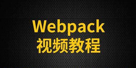 尚硅谷-webpack从入门到精通-青知木杂货铺