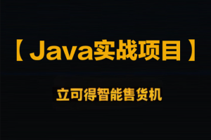 黑马博学谷-企业级Java实战项目 立可得智能售货机（代码+视频+笔记+虚拟机）资料齐全-青知木杂货铺