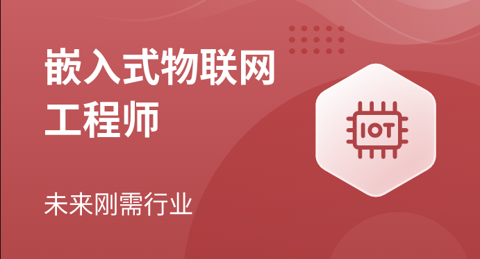 马士兵-嵌入式物联网工程师-青知木杂货铺
