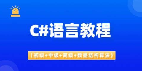 C#语言教程（初级+中级+高级+数据结构算法）-青知木杂货铺