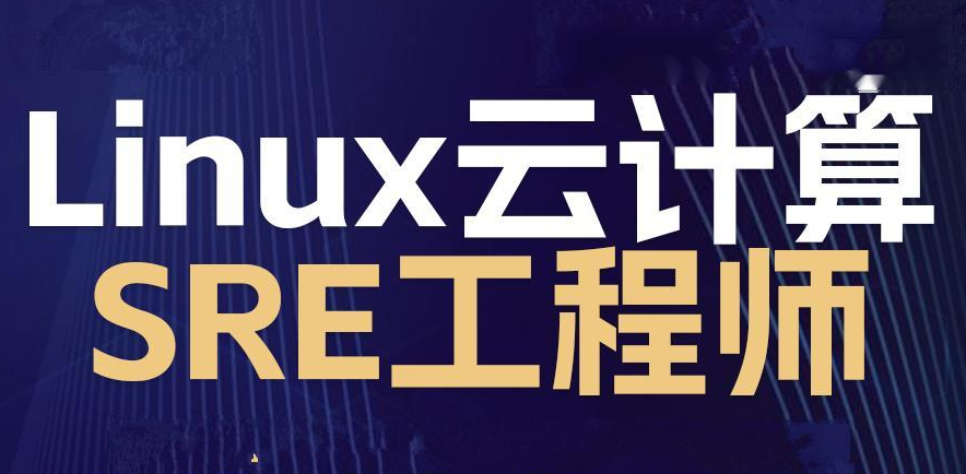 2024马哥 Linux云计算SRE工程师-架构班-青知木杂货铺