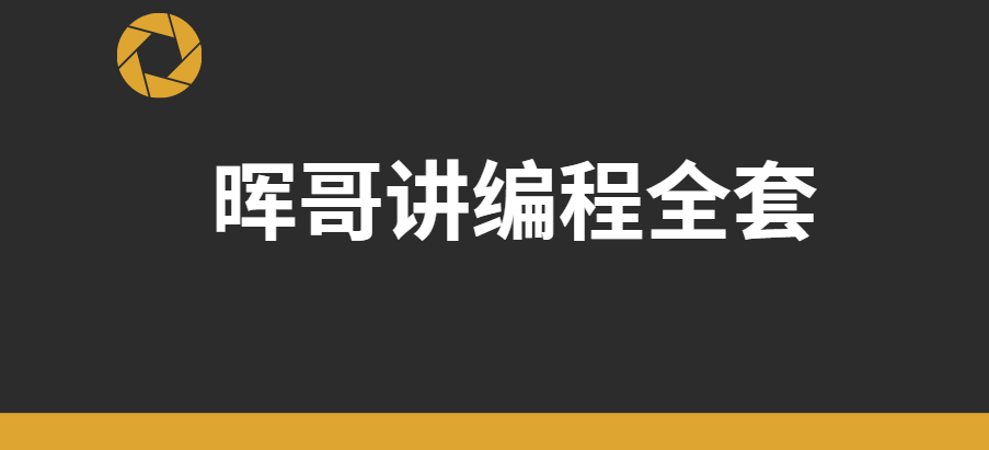 晖哥讲编程全套|价值过万-青知木杂货铺