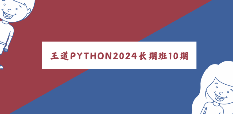 王道-Python工程师2024长期班10期|价值过万-青知木杂货铺