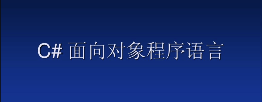 传智播客-【C++教程】[C#视频教程] 杨中科C#面向对象基础教程-青知木杂货铺