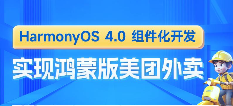 鸿蒙版美团外卖HarmonyOS4组件化开发实战-青知木杂货铺