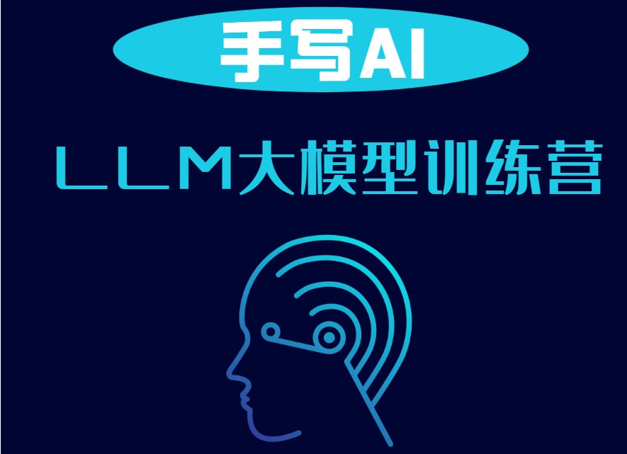 手写AI-LLM大模型训练营2024-青知木杂货铺
