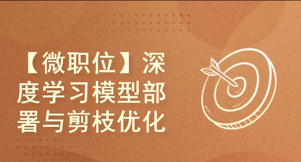 51CTO学堂-深度学习模型部署与剪枝优化实战-青知木杂货铺