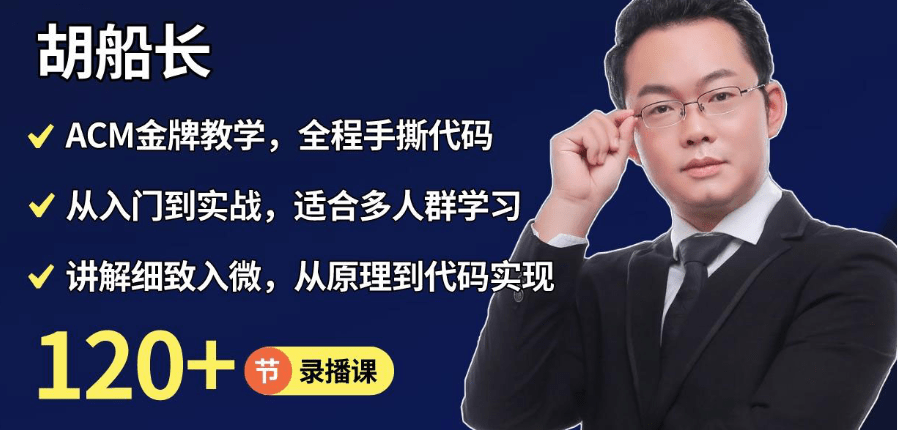 胡船长-ACM大牛带你玩转算法与数据结构-青知木杂货铺