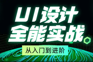 从入门到进阶UI设计全能实战-青知木杂货铺
