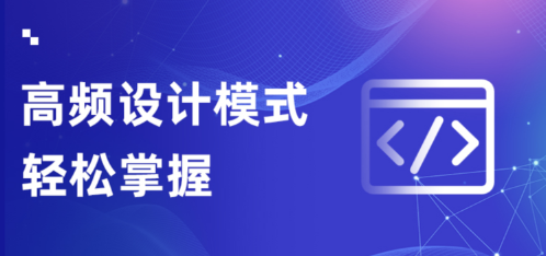 动力节点-轻松掌握Java设计模式课程-青知木杂货铺