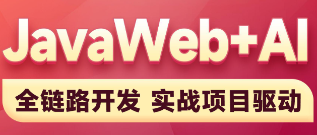 黑马博学谷-2025新版JavaWeb+AI【完整】-青知木杂货铺